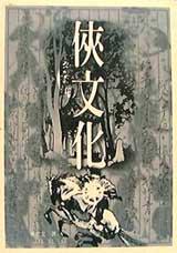 俠文化