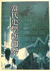 當代史學新趨勢