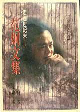 走過世紀末:范炯文集