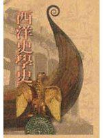 西洋史學史