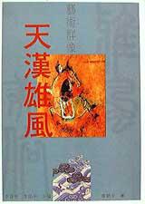 雅美風俗之天漢雄風