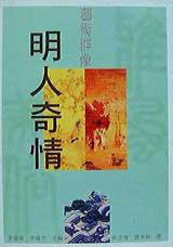 明人奇情