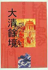 雅美風俗之大清餘境