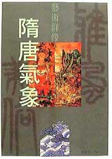 雅美風俗之隋唐氣象