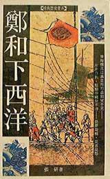 鄭和下西洋