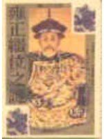 雍正繼位之謎
