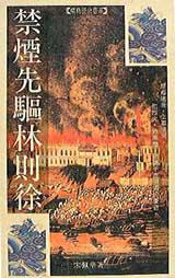 禁煙先驅林則徐