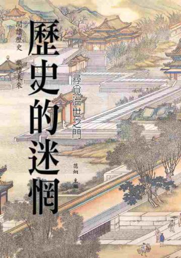 歷史的迷惘