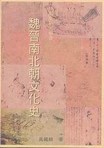 魏晉南北朝文化史
