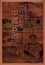 十八世紀的中國政治