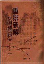 重排新解道德經