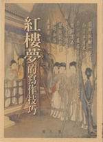 紅樓夢的寫作技巧