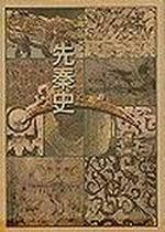 先秦史