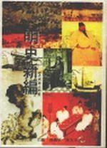 明史新編