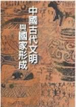 中國古代文明與國家形成研究