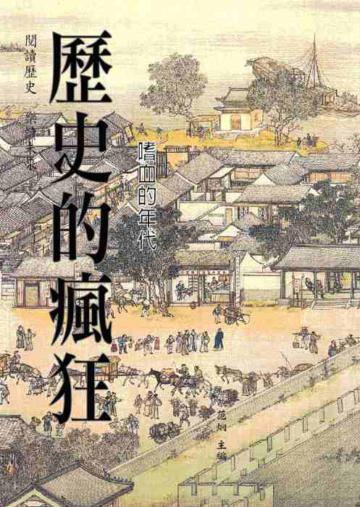 歷史的瘋狂