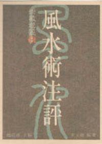 風水術注評