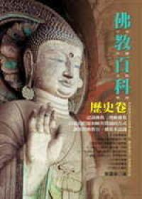 佛教百科‧歷史卷