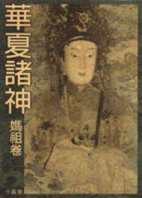 華夏諸神－媽祖卷
