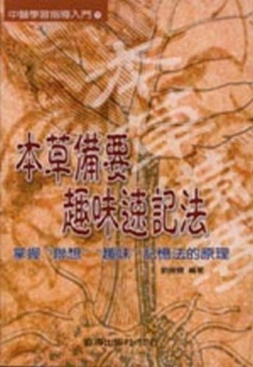 本草備要趣味速記法