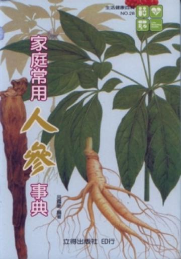 家庭常用人參事典
