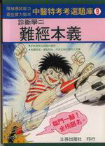 診斷學（2）：難經本義