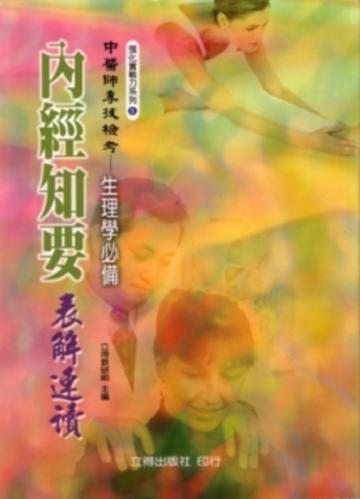內經知要表解速讀