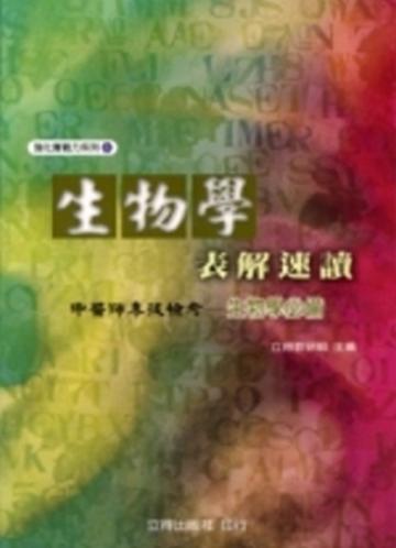 生物學表解速讀