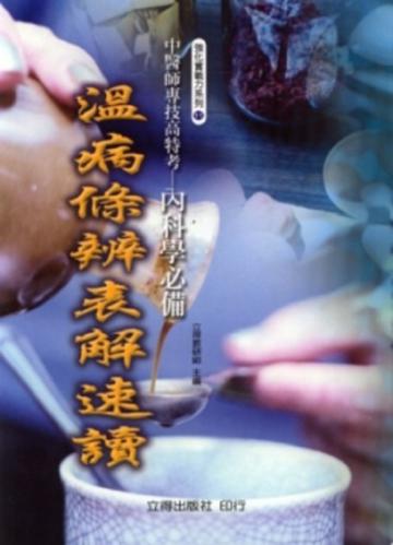 溫病條辨表解速讀