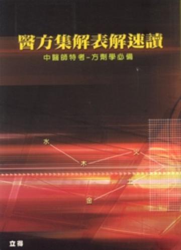 醫方集解表解速讀