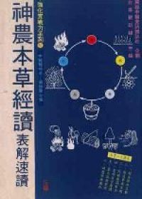 神農本草經讀表解速讀