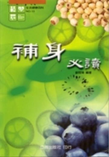 補身必讀