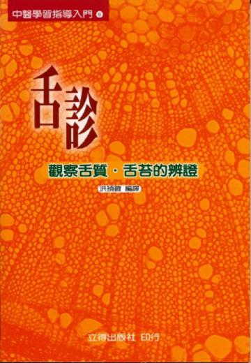 舌診─觀察舌質.舌苔的辨證