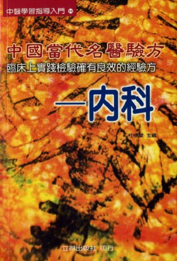 中國當代名醫驗方─內科