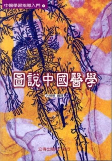 圖說中國醫學