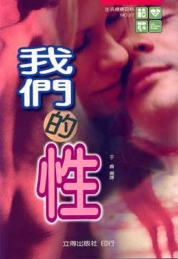 我們的性