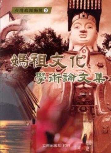 媽祖文化學術論文集