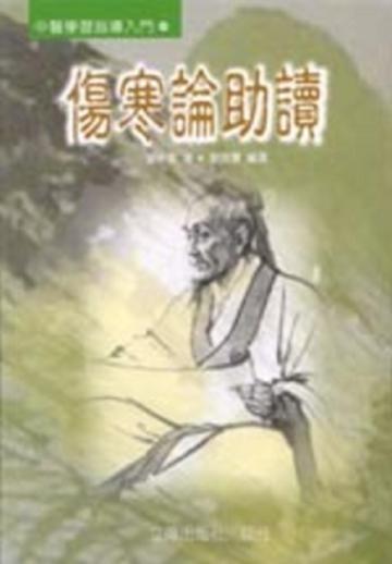傷寒論助讀