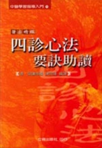 四診心法要訣助讀