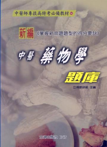 新編中醫藥物學題庫