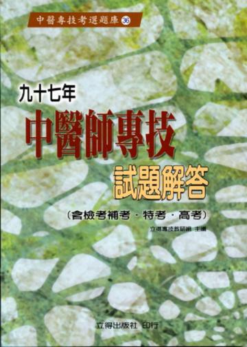 九十七年中醫師專技試題解答(含檢考補考.特考.高考)