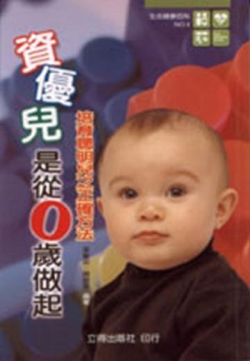 資優兒是從0歲做起