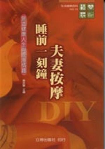 睡前一刻鐘夫妻按摩DIY