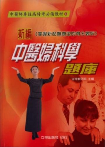 新編中醫婦科學題庫