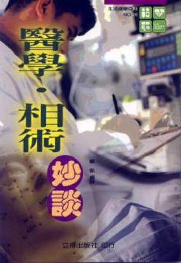 醫學.相術妙談
