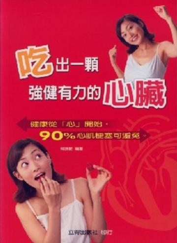 吃出一顆強健有力的心臟