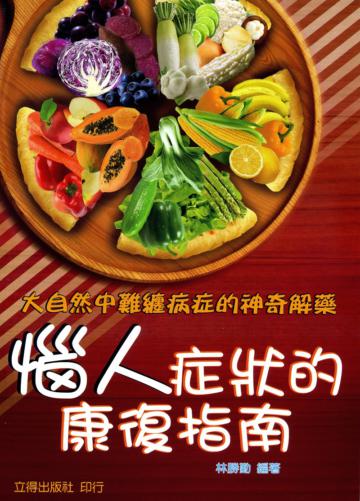 惱人症狀的康復指南