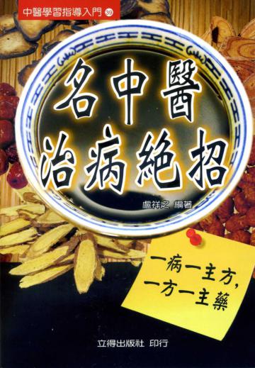 名中醫治病絕招