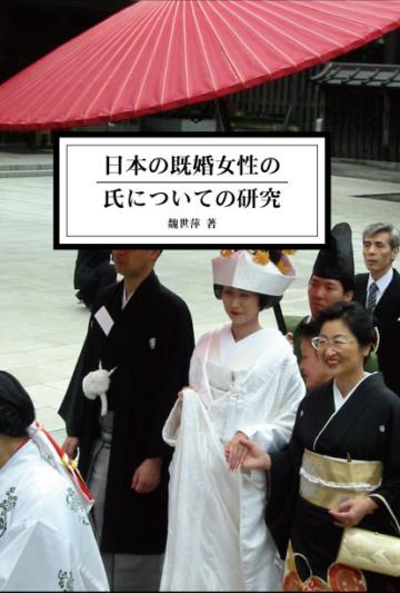 日本の既婚女性の氏についての研究