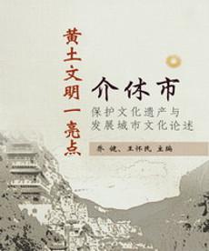 黄土文明一亮点：介休市保护文化遗产与发展城市文化论述